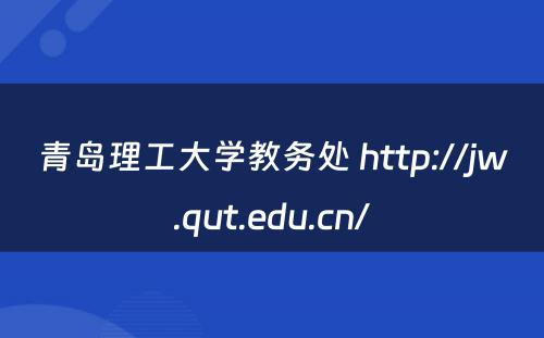 青岛理工大学教务处 http://jw.qut.edu.cn/