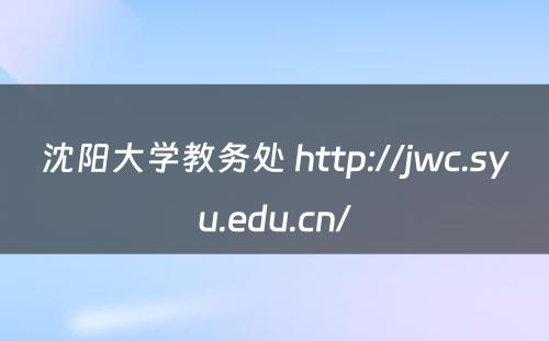 沈阳大学教务处 http://jwc.syu.edu.cn/