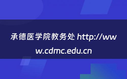承德医学院教务处 http://www.cdmc.edu.cn
