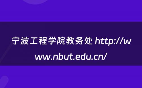 宁波工程学院教务处 http://www.nbut.edu.cn/