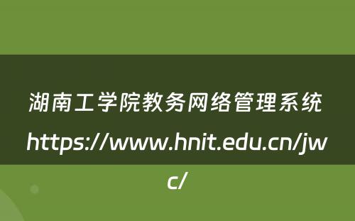 湖南工学院教务网络管理系统 https://www.hnit.edu.cn/jwc/