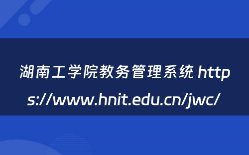 湖南工学院教务管理系统 https://www.hnit.edu.cn/jwc/