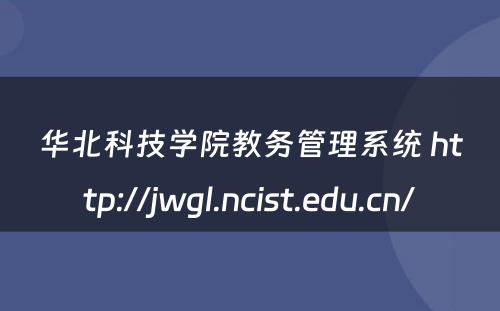 华北科技学院教务管理系统 http://jwgl.ncist.edu.cn/