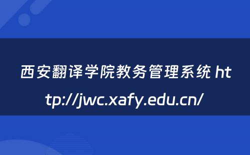 西安翻译学院教务管理系统 http://jwc.xafy.edu.cn/