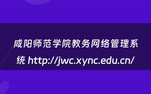 咸阳师范学院教务网络管理系统 http://jwc.xync.edu.cn/