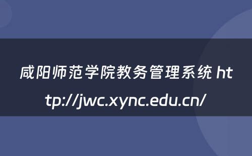 咸阳师范学院教务管理系统 http://jwc.xync.edu.cn/
