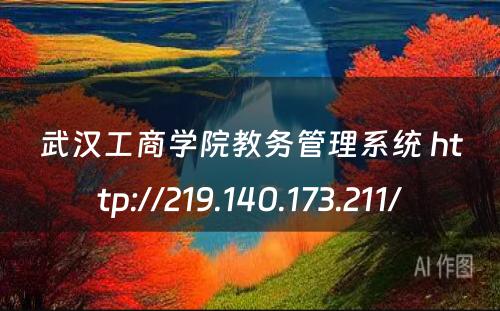 武汉工商学院教务管理系统 http://219.140.173.211/