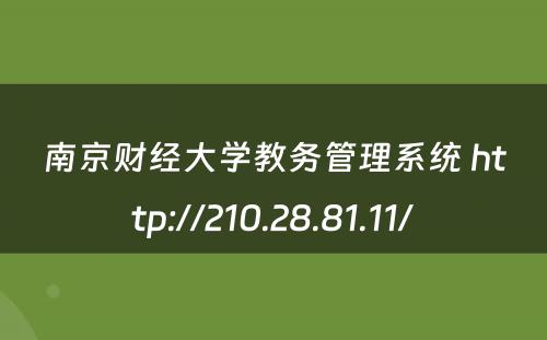 南京财经大学教务管理系统 http://210.28.81.11/