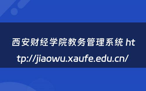 西安财经学院教务管理系统 http://jiaowu.xaufe.edu.cn/