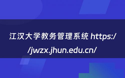江汉大学教务管理系统 https://jwzx.jhun.edu.cn/