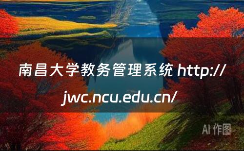 南昌大学教务管理系统 http://jwc.ncu.edu.cn/