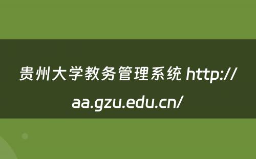 贵州大学教务管理系统 http://aa.gzu.edu.cn/