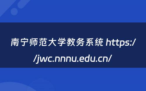 南宁师范大学教务系统 https://jwc.nnnu.edu.cn/