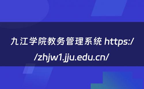 九江学院教务管理系统 https://zhjw1.jju.edu.cn/