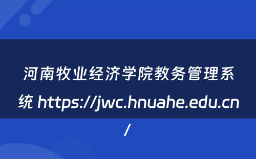 河南牧业经济学院教务管理系统 https://jwc.hnuahe.edu.cn/