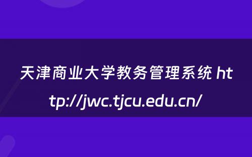天津商业大学教务管理系统 http://jwc.tjcu.edu.cn/