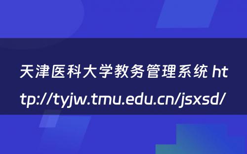 天津医科大学教务管理系统 http://tyjw.tmu.edu.cn/jsxsd/