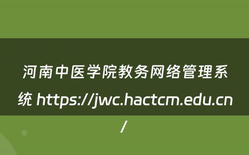 河南中医学院教务网络管理系统 https://jwc.hactcm.edu.cn/