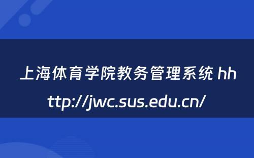 上海体育学院教务管理系统 hhttp://jwc.sus.edu.cn/