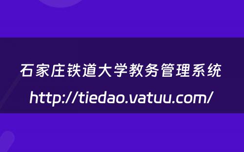石家庄铁道大学教务管理系统 http://tiedao.vatuu.com/