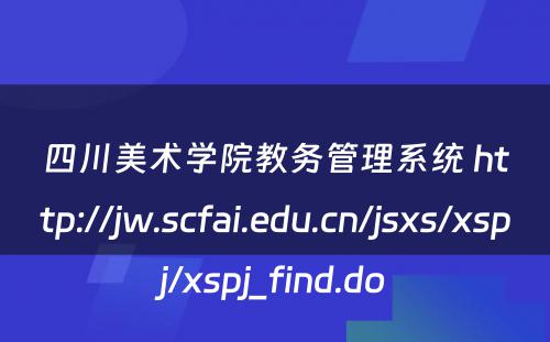 四川美术学院教务管理系统 http://jw.scfai.edu.cn/jsxs/xspj/xspj_find.do