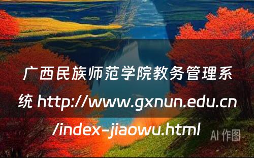 广西民族师范学院教务管理系统 http://www.gxnun.edu.cn/index-jiaowu.html