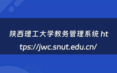 陕西理工大学教务管理系统 https://jwc.snut.edu.cn/