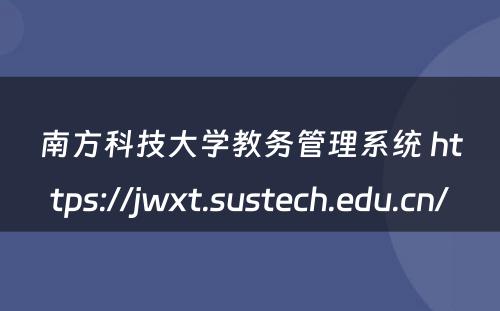 南方科技大学教务管理系统 https://jwxt.sustech.edu.cn/