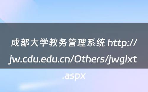成都大学教务管理系统 http://jw.cdu.edu.cn/Others/jwglxt.aspx