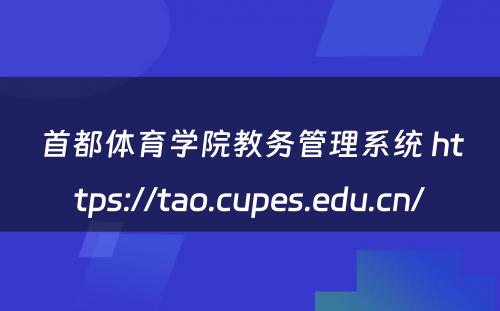 首都体育学院教务管理系统 https://tao.cupes.edu.cn/