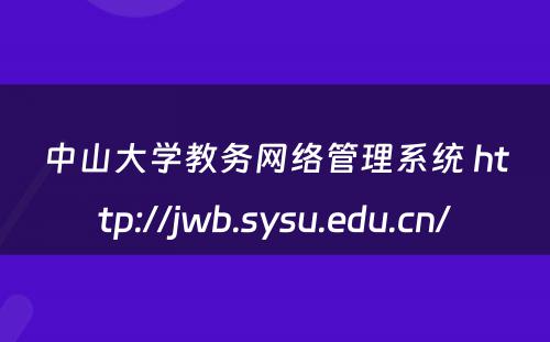 中山大学教务网络管理系统 http://jwb.sysu.edu.cn/