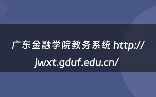 广东金融学院教务系统 http://jwxt.gduf.edu.cn/