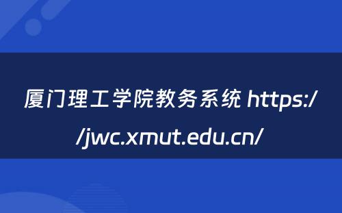 厦门理工学院教务系统 https://jwc.xmut.edu.cn/