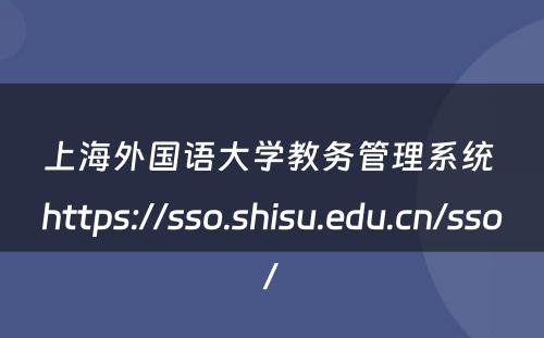 上海外国语大学教务管理系统 https://sso.shisu.edu.cn/sso/