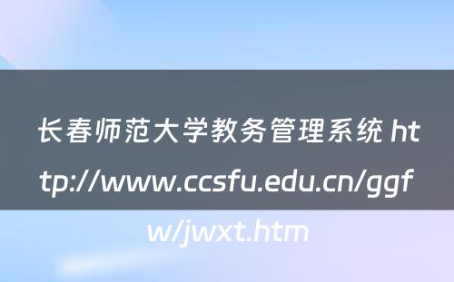长春师范大学教务管理系统 http://www.ccsfu.edu.cn/ggfw/jwxt.htm