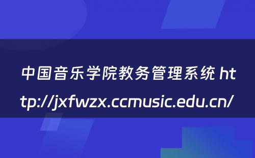 中国音乐学院教务管理系统 http://jxfwzx.ccmusic.edu.cn/