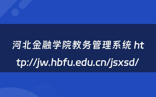 河北金融学院教务管理系统 http://jw.hbfu.edu.cn/jsxsd/