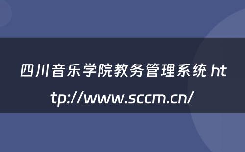 四川音乐学院教务管理系统 http://www.sccm.cn/