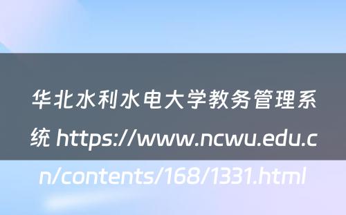 华北水利水电大学教务管理系统 https://www.ncwu.edu.cn/contents/168/1331.html