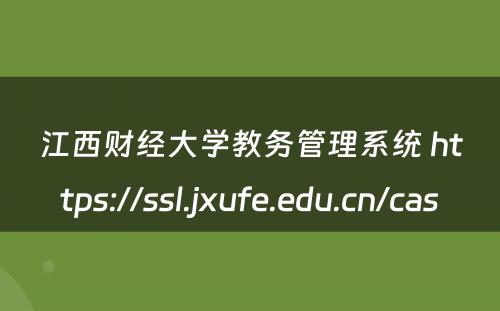 江西财经大学教务管理系统 https://ssl.jxufe.edu.cn/cas