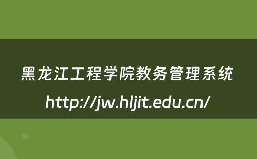 黑龙江工程学院教务管理系统 http://jw.hljit.edu.cn/