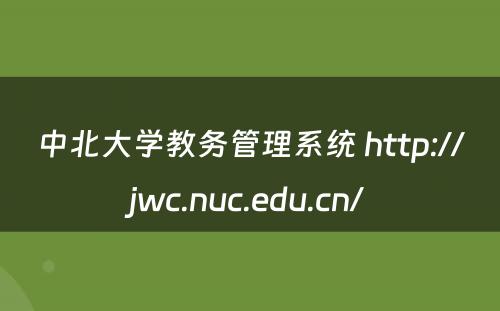 中北大学教务管理系统 http://jwc.nuc.edu.cn/