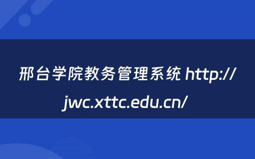 邢台学院教务管理系统 http://jwc.xttc.edu.cn/