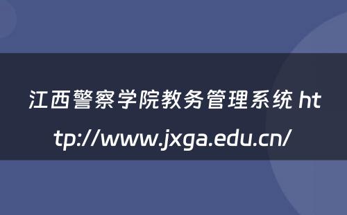 江西警察学院教务管理系统 http://www.jxga.edu.cn/