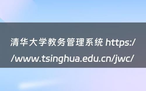 清华大学教务管理系统 https://www.tsinghua.edu.cn/jwc/