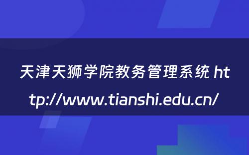 天津天狮学院教务管理系统 http://www.tianshi.edu.cn/