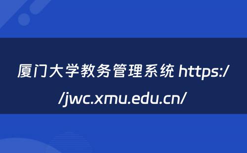 厦门大学教务管理系统 https://jwc.xmu.edu.cn/