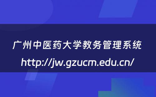 广州中医药大学教务管理系统 http://jw.gzucm.edu.cn/