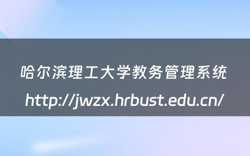 哈尔滨理工大学教务管理系统 http://jwzx.hrbust.edu.cn/