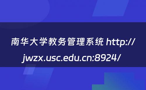 南华大学教务管理系统 http://jwzx.usc.edu.cn:8924/